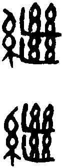 繼,吳大澂 書論語,書法字典